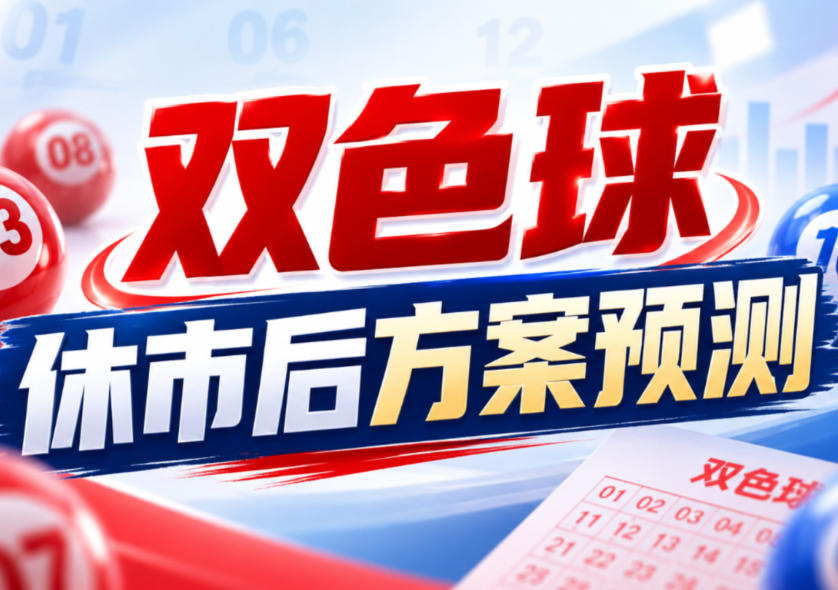 从区间与奇偶观察国庆休市后的双色球预测